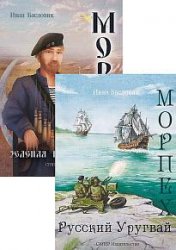 Морпех. Цикл из 2 книг