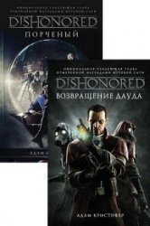 DISHONORED. Цикл из 2 книг