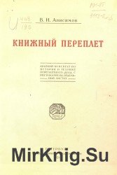 Книжный переплет