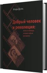 Добрый человек и революция. Записки очевидца, которого забыли расстрелять (Аудиокнига) 