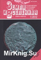 Земля и Вселенная 2012