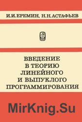 Введение в теорию линейного и выпуклого программирования