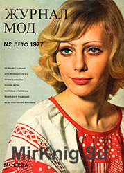 Журнал Мод №2 1977