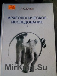 Археологическое исследование. Методика кабинетной работы археолога. В 2-х томах