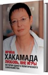 Любовь, вне игры. История одного политического самоубийства (Аудиокнига) читает Броцкая Леонтина