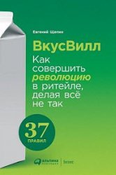 ВкусВилл. Как совершить революцию в ритейле, делая всё не так