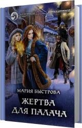 Жертва для палача (Аудиокнига) 