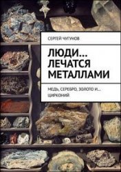 Люди… лечатся металлами. Медь, серебро, золото и… цирконий