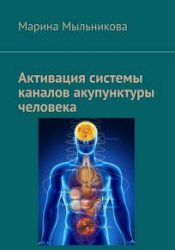 Активация системы каналов акупунктуры человека