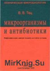 Микроорганизмы и антибиотики. Инфекции кожи, мягких тканей, костей и суставов