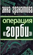 Операция «Горби»