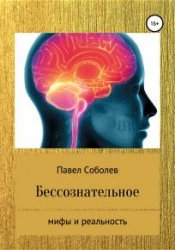 Бессознательное: мифы и реальность