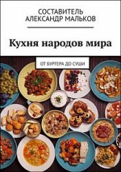 Кухня народов мира. От бургера до суши