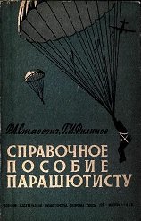 Парашют. Справочное пособие парашютисту