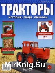 Тракторы. История, люди, машины № 100 - TK-4 (2018)