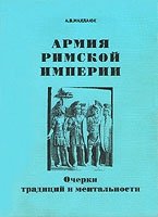 Армия Римской империи: очерки традиций и ментальности