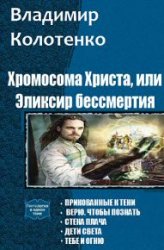 Хромосома Христа, или Эликсир бессмертия. Пенталогия в одном томе