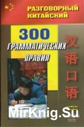 Разговорный китайский. 300 грамматических правил