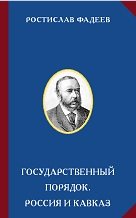 Государственный порядок. Россия и Кавказ