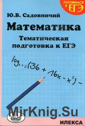 Математика. Тематическая подготовка к ЕГЭ