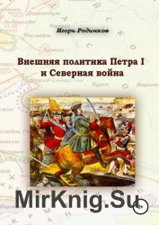 Внешняя политика Петра I и Северная война