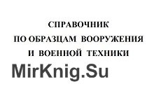 Справочник по образцам вооружения и военной техники