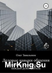 Деловые навыки общения, которыми должен владеть каждый руководитель