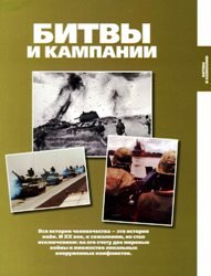 Архив журнала "Вооружённые силы стран мира": Битвы и кампании выпуск 1-250