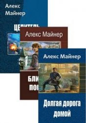 Алекс Майнер. Сборник произведений (5 книг)