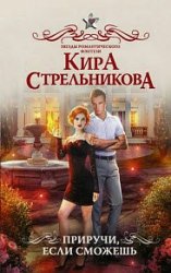 Приручи, если сможешь! (2018)