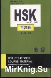 HSK strategy course material