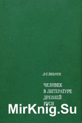 Человек в литературе Древней Руси