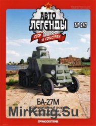 Автолегенды СССР и Соцстран № 247 - БА-27М
