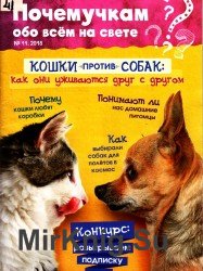 Почемучкам обо всем на свете №11 2018