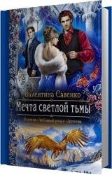 Мечта светлой тьмы (Аудиокнига) 