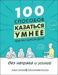 100 способов казаться умнее, чем на самом деле