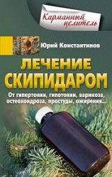 Лечение скипидаром. От гипертонии, гипотонии, варикоза, остеохондроза,  простуды, ожирения…