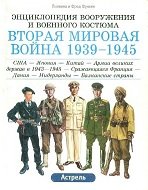 Вторая мировая война 1939 – 1945 США - Япония - Китай - Армии великих держав в 1943-1945 - Сражающаяся Франция - Дания - Нидерланды - Балканские стран