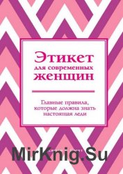 Этикет для современных женщин. Главные правила, которые должна знать настоящая леди