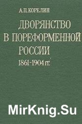 Дворянство в пореформенной России 1861-1904 гг.