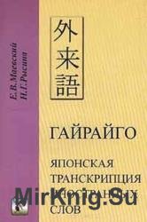 Гайрайго. Японская транскрипция иностранных слов