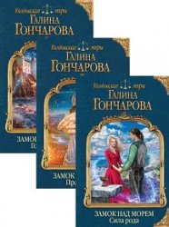 Замок над Морем. Цикл из 3 книг