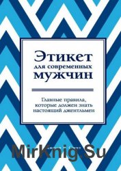 Этикет для современных мужчин. Главные правила, которые должен знать настоящий джентльмен