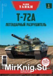 T-72A. Легендарный разрушитель (Наши Танки № 1)