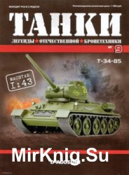 T-34-85 - Танки. Легенды Отечественной Бронетехники № 9 (2018)
