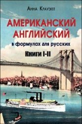 Американский английский в формулах для русских. Книги I-II