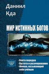 Мир Истинных Богов. Пенталогия в одном томе