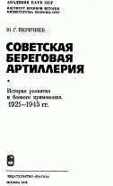 Советская береговая артиллерия. 1921-1945