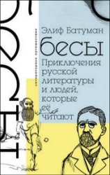 Бесы. Приключения русской литературы и людей, которые ее читают