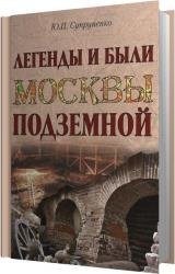 Легенды и были Москвы подземной (Аудиокнига) 